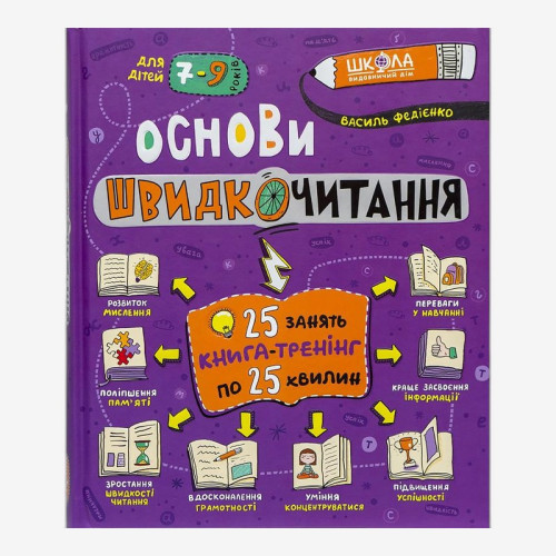 Посібник «Основи швидкочитання» В. Федієнко