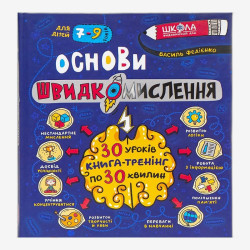 Навчальний посібник. ОСНОВИ ШВИДКОМИСЛЕННЯ. ДОМАШНІЙ РЕПЕТИТОР В.Федієнко