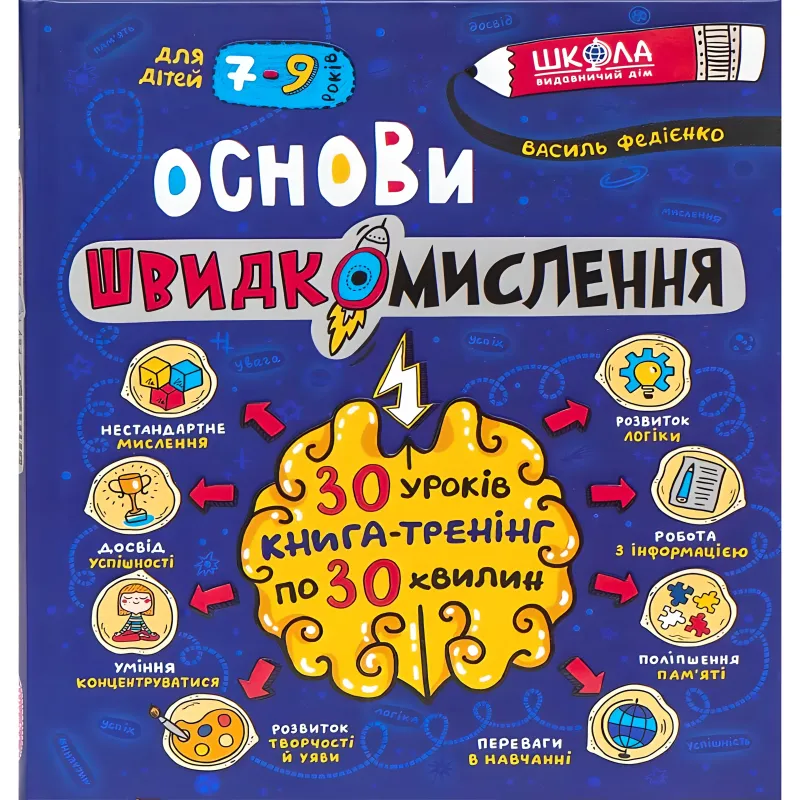 Посібник Основи швидкомислення та домашній репетитор В. Федієнко