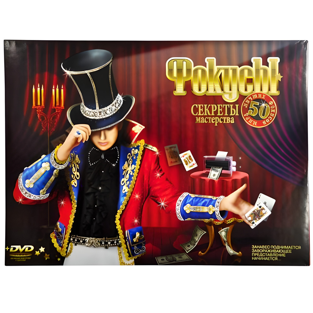 Фокуси 50 «Секрети майстерності» для дома и быта