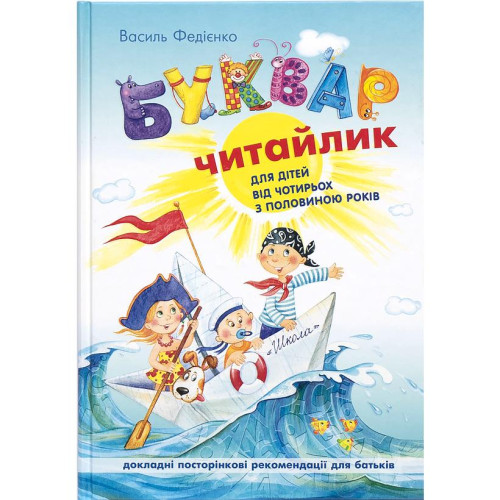 Буквар «Читайлик» великого формату для дошкільнят (укр. мова)