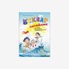 Буквар «Читайлик» великого формату для дошкільнят (укр. мова)