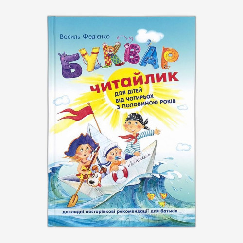 Буквар для дошкільнят: 