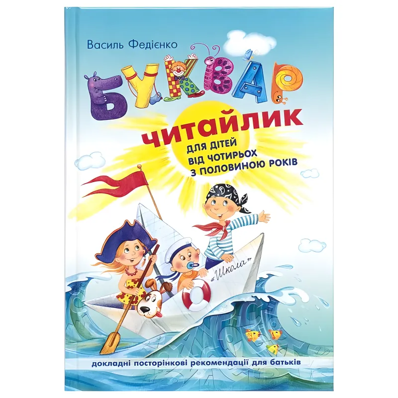 Букварь для дошкольников «Читайлик» обучение чтению