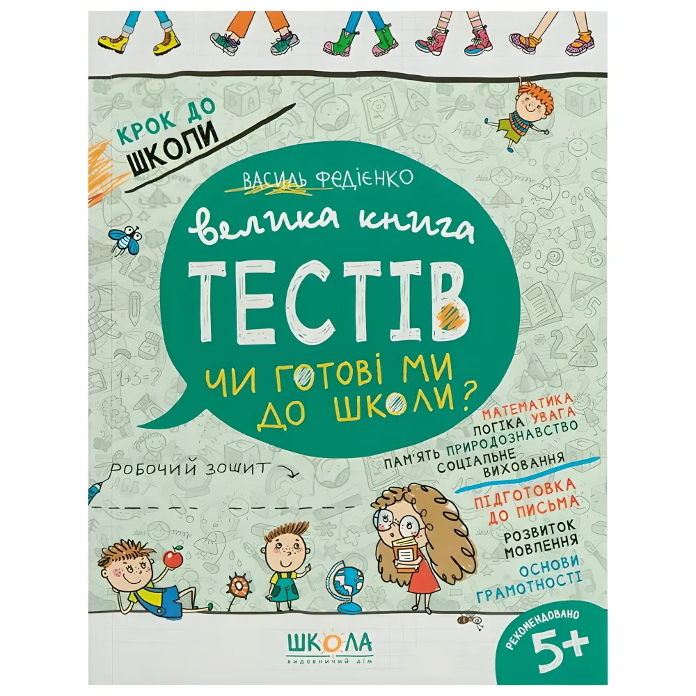 Тести для дітей книга підготовка до школи