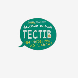 Чи готові ми до школи? Тести (укр.мова). Крок до школи