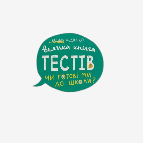 Чи готові ми до школи? Тести. Крок до школи (укр. мова)