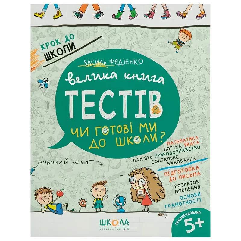 Тести для дітей книга підготовка до школи