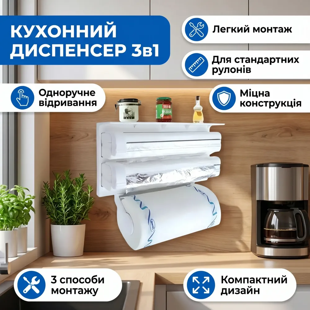 Диспенсер кухонный для бумажных полотенец 3 в 1