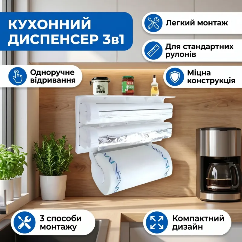 Диспенсер кухонний для паперових рушників 3 в 1