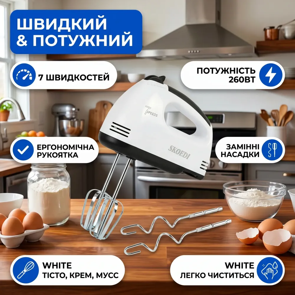Миксер ручной электрический 260W с насадками