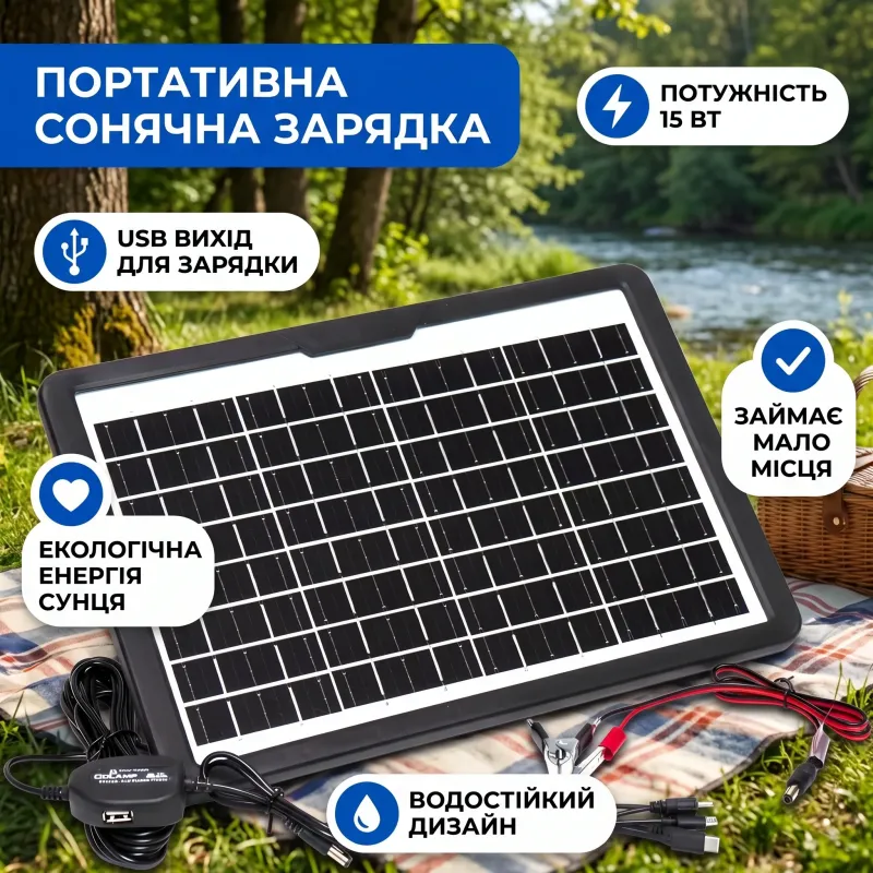 Сонячна панель портативна 15 Вт зарядка від сонця