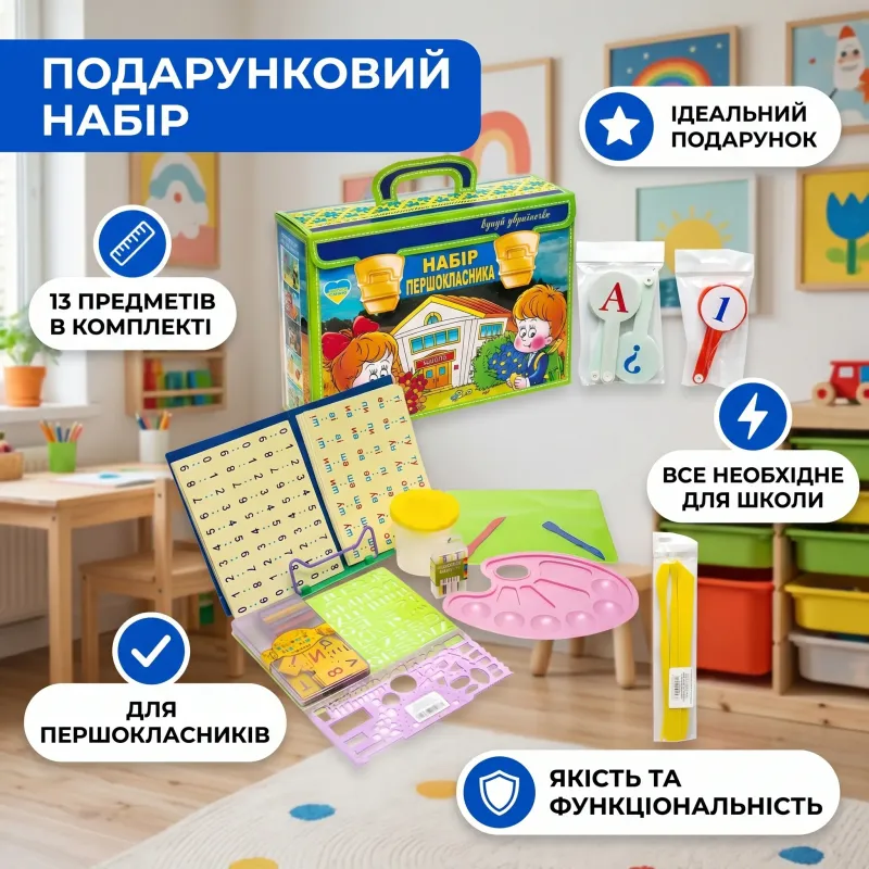 Подарочный набор для первоклассника 13 предметов