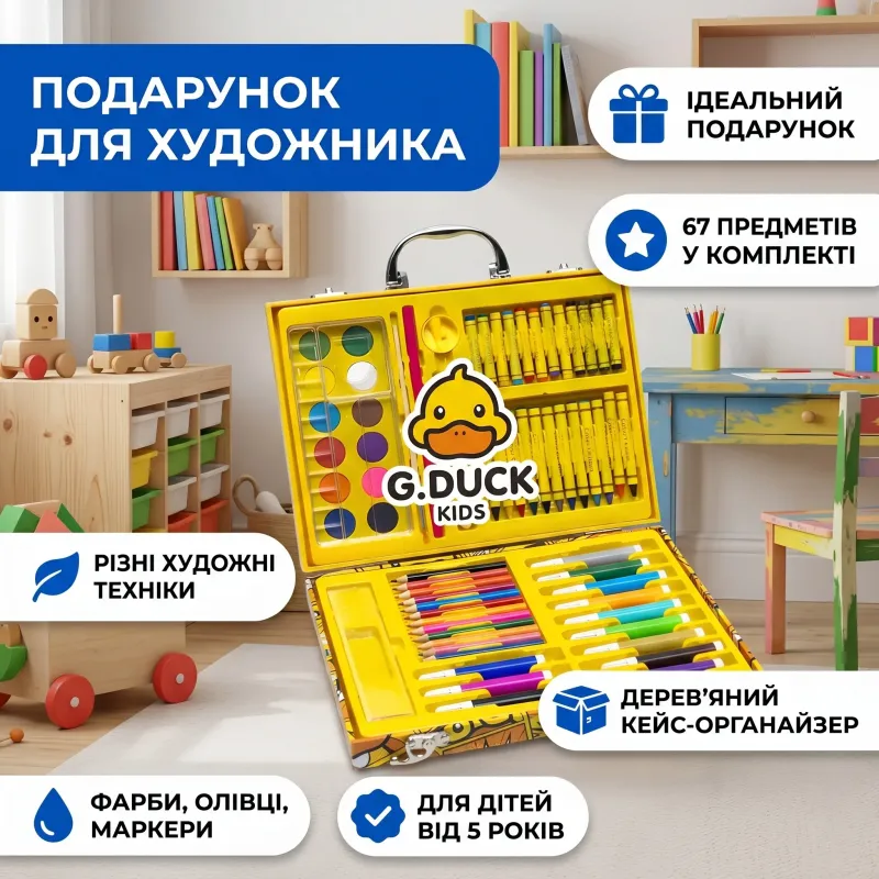 Набор для рисования G.Duck 67 предметов деревянный кейс