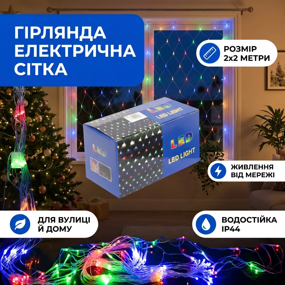 Гірлянда електрична сітка 2×2 м 144 LED кольорова