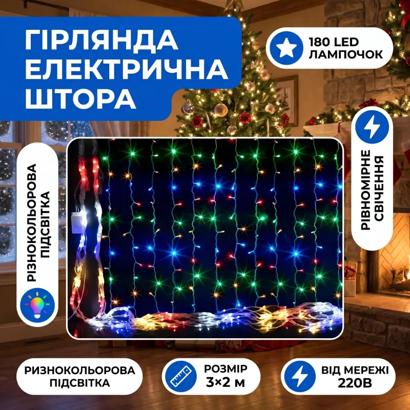 Гирлянда электрическая штора 3×2 м 180 LED цветная