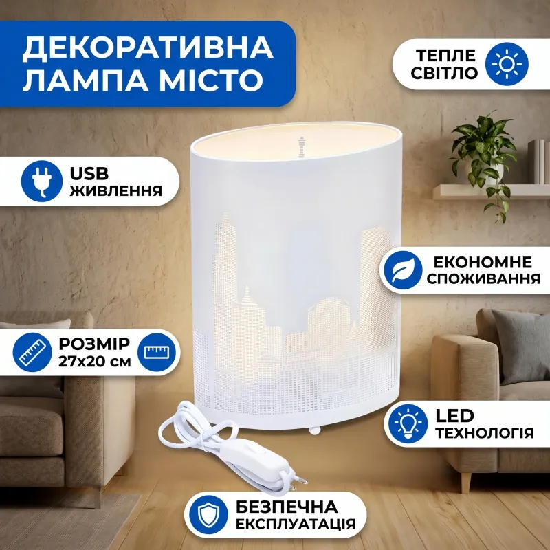 Лампа декоративна LED Місто біла 27х20см