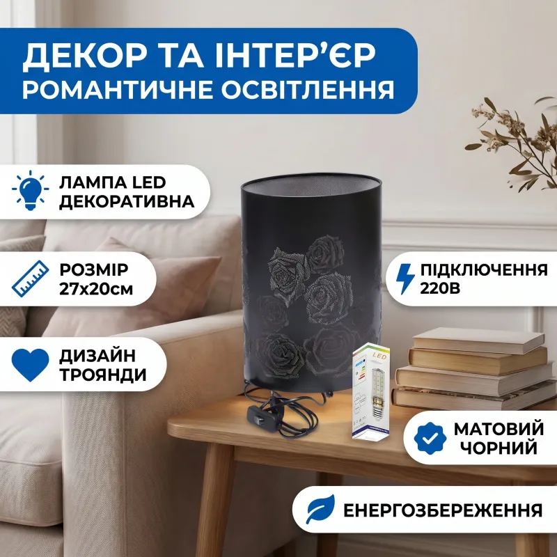 Лампа декоративна LED Троянди чорна 27х20см