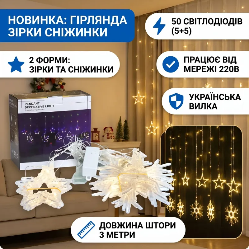 Гирлянда электрическая штора звезды и снежинки 5+5