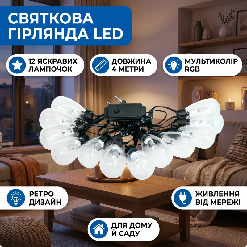 Гірлянда LED LED 4 м мультиколна для святкового декору