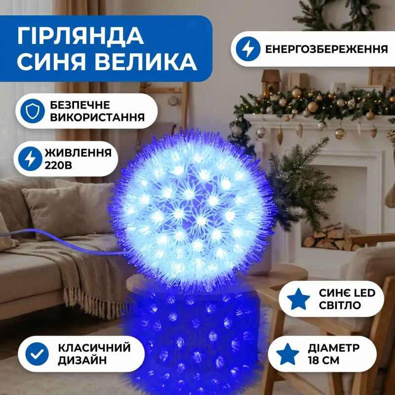 Гірлянда електрична велика куля синя D18 см