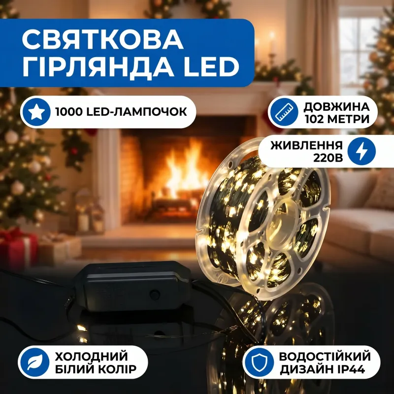 Гирлянда LED LED 102 м ная для праздничного декора