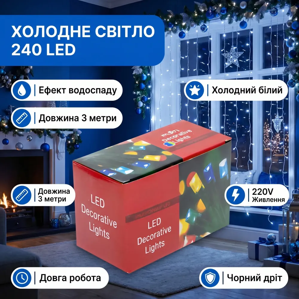 Гирлянда LED 240 LED холоднная для праздничного декора