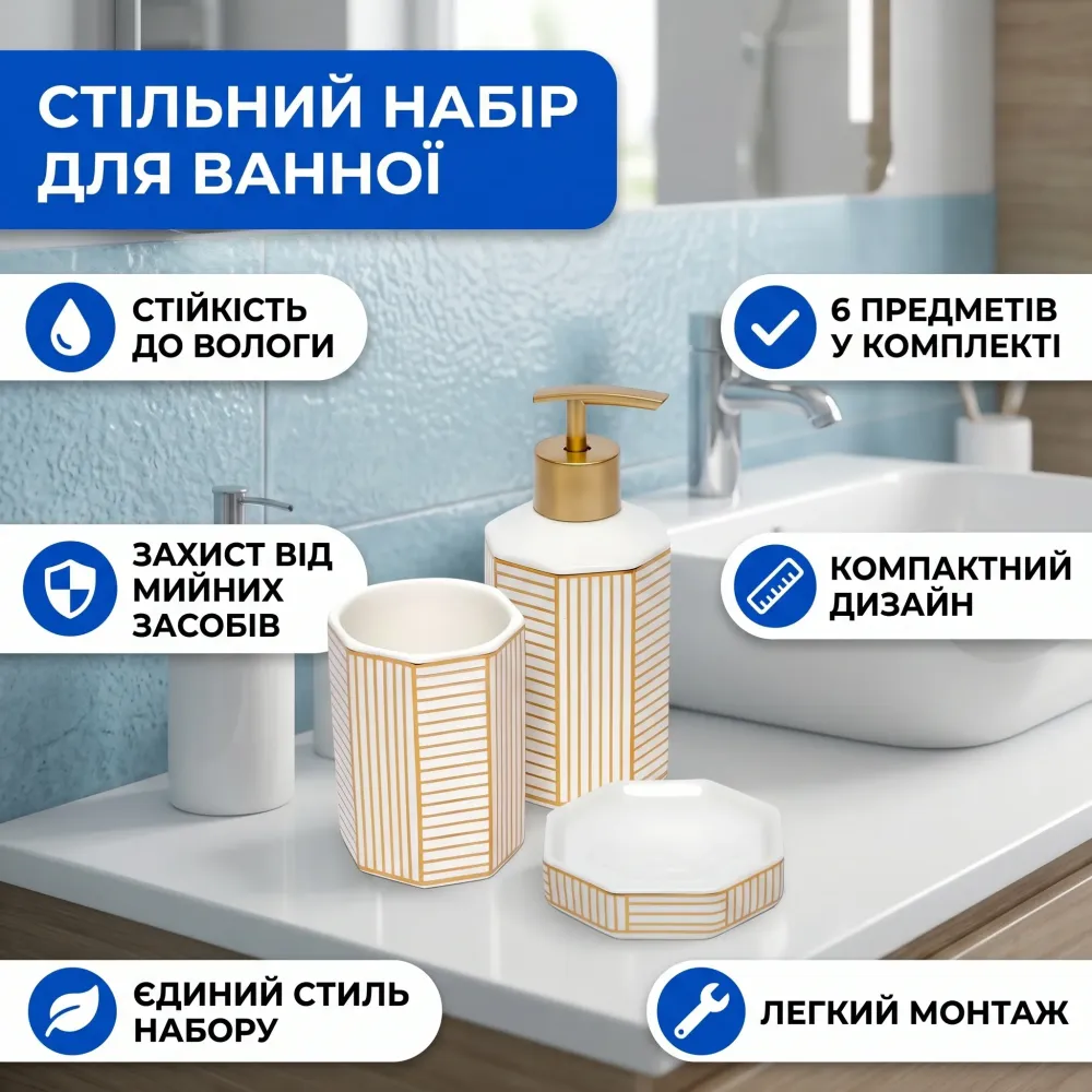 Набір аксесуарів для ванної кімнати