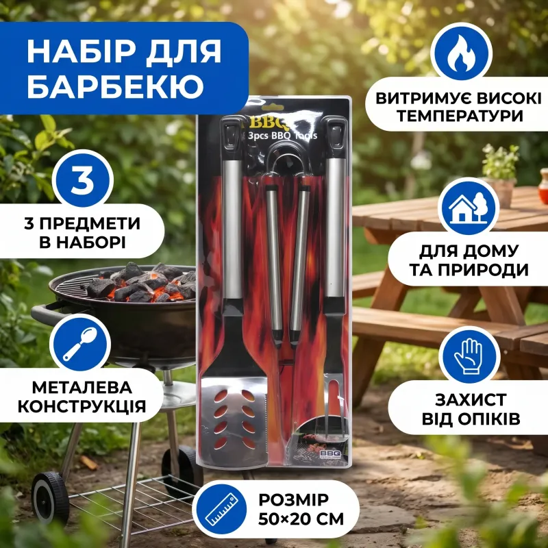 Набір для барбекю 3 предмети 50×20 см для дому та побуту