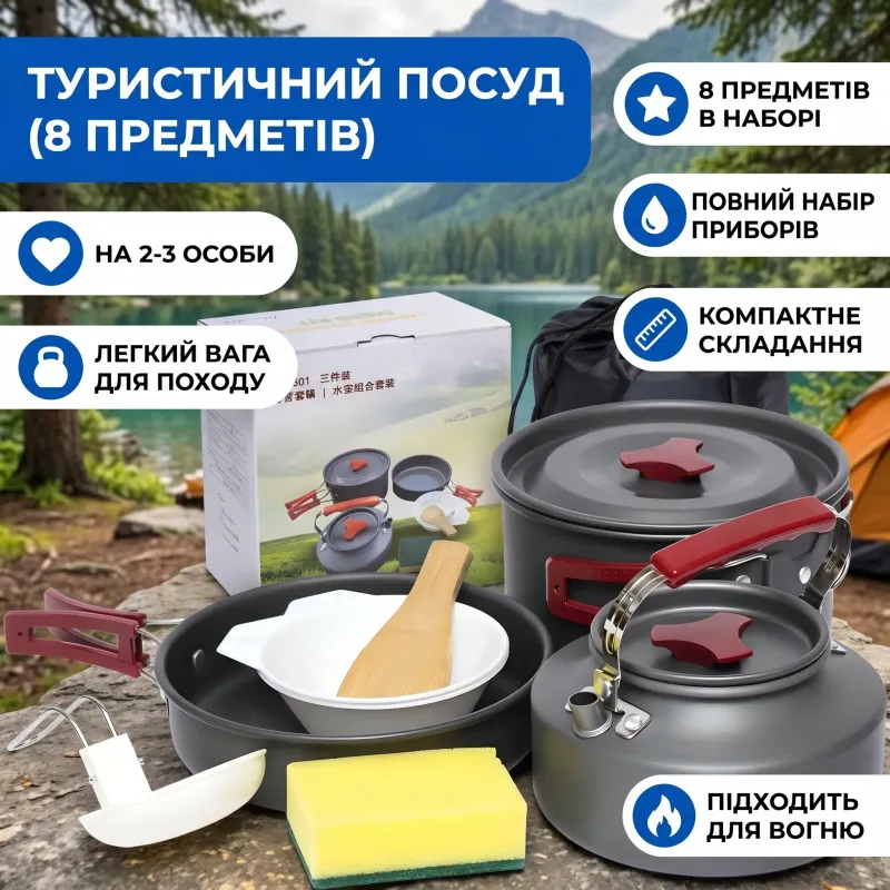 Набір туристичного посуду 8 предметів на 2-3 особи