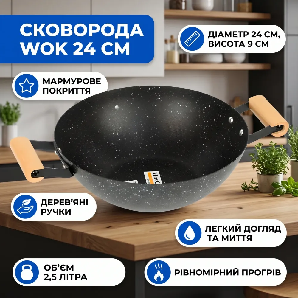 Сковорода WОК D24 см мармуровим покриттям Hot Chef