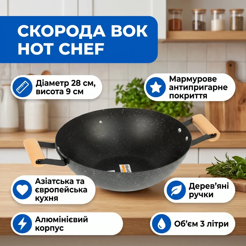 Сковорода WОК D28 см с мраморным покрытием Hot Chef