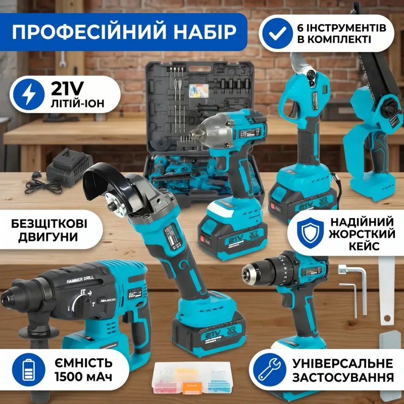 Набор аккумуляторных инструментов 21V, 1500 мАч, бесщёточный в кейсе