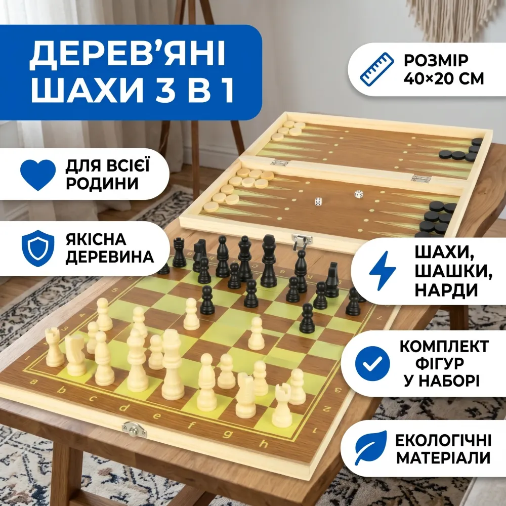Шахи дерев'яні 3 в 1, 40×20см, нарди та шашки