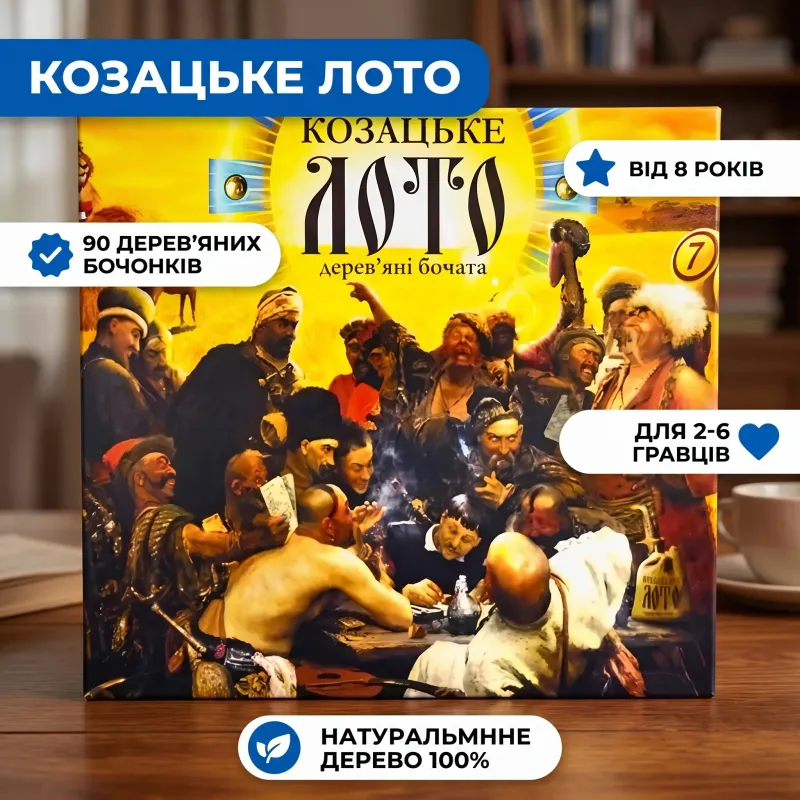 Лото Казацкое деревянные бочонки