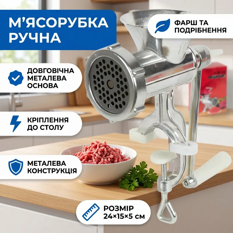 М'ясорубка ручна механічна металева 24×15×5 см