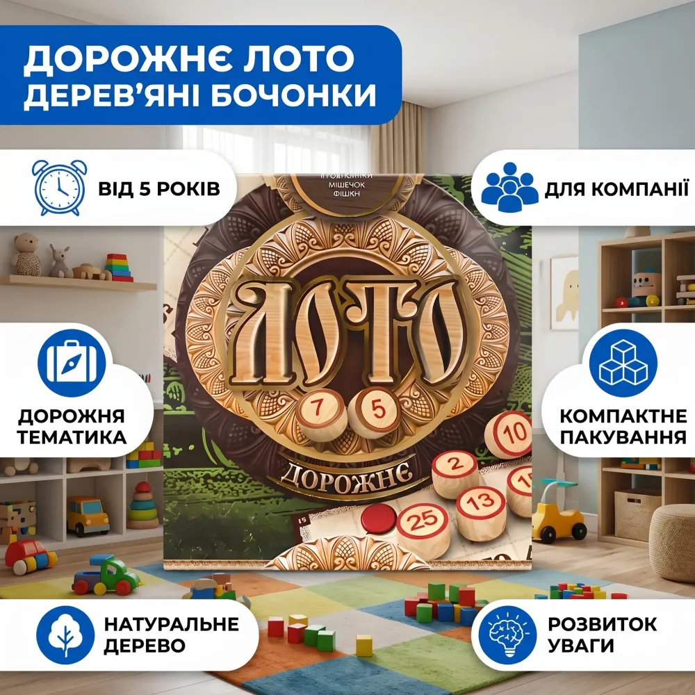 Гра-лото Дорожнє деревʼяні бочонки
