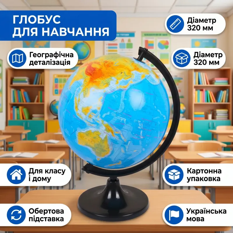 Глобус D320 мм географический украинский