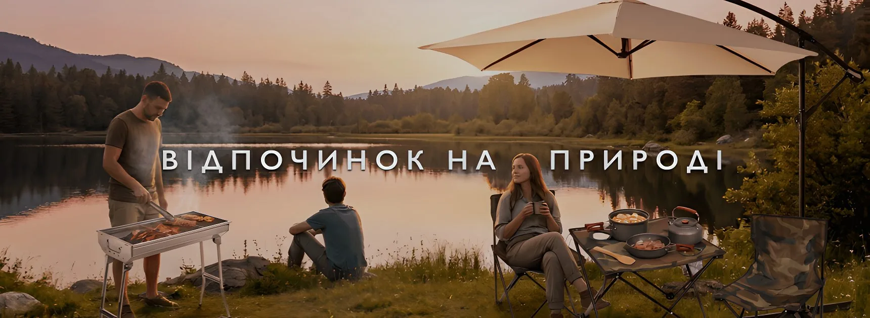 Відпочинок на природі
